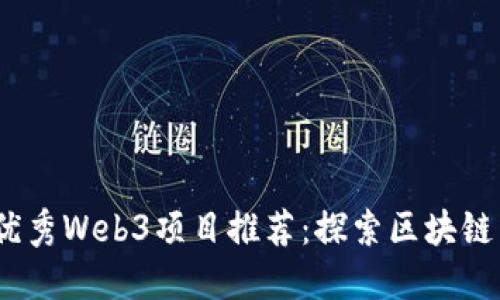 2023年中国优秀Web3项目推荐：探索区块链新时代的机遇