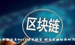2023年中国优秀Web3项目推荐