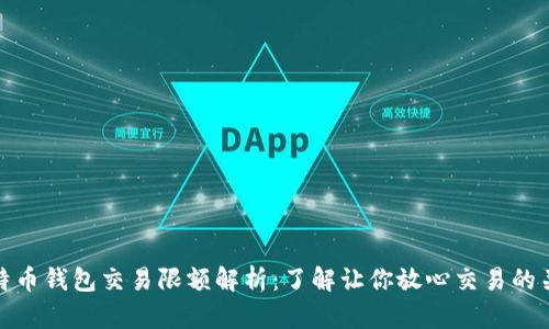 比特币钱包交易限额解析：了解让你放心交易的关键