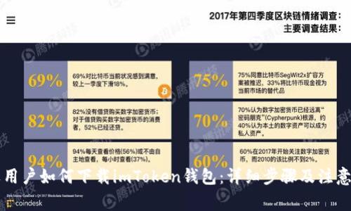 苹果用户如何下载imToken钱包：详细步骤及注意事项