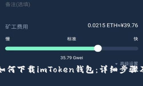 苹果用户如何下载imToken钱包：详细步骤及注意事项