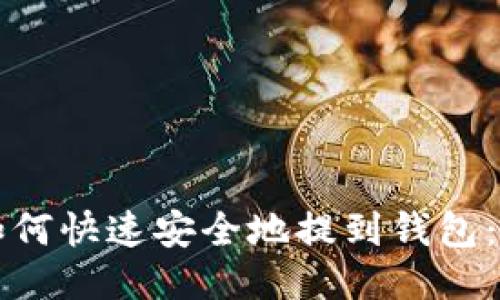 比特币如何快速安全地提到钱包：新手指南