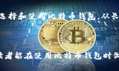 比特币钱包与用户身份之间的关系探讨

比特币钱包, 用户身份, 匿名性, 加密货币/guanjianci

---

引言：比特币钱包的基本概念
在数字货币的迅速发展中，比特币作为首个也是最知名的加密货币，吸引了全球无数投资者和用户的注意。比特币钱包作为存储、发送和接收比特币的工具，其本质功能决定了其重要性。然而，许多人困惑于比特币钱包是否等同于用户身份，本文将对此进行深入探讨。

比特币钱包的工作原理
比特币钱包实际上是一种软件或硬件，可以帮助用户管理其比特币。这种钱包生成和存储用户的私钥和公钥。私钥是用户控制其比特币的唯一凭证，而公钥则是其他用户向其发送比特币时所需的地址。可以把比特币钱包比作一个银行账户，用户通过它进行转账、接收和管理自己的资金。

数字身份与比特币钱包
比特币钱包并不是直接与用户的身份相关联的。一个比特币地址是由一系列字符组合而成，它没有包含用户的真实姓名、住所等个人信息。用户可以生成多个地址来进行不同的交易，而这些地址彼此之间没有直接的联系。这种特性在一定程度上提升了用户的隐私保护，但也引发了关于身份和透明度的讨论。

用户身份的匿名性与挑战
比特币的设计初衷是为了解决传统金融系统中的一些痛点，例如中介费用高、交易慢及隐私保护不力。然而，这种匿名性也是一把双刃剑。虽然用户享有一定程度的隐私，但在某些情况下，涉及非法交易等问题时，这就可能导致政策上的挑战。比如，政府监管部门在监控和追踪资金流向时，会面临比特币匿名性的困境。

比特币钱包的类型
比特币钱包主要分为几种类型，包括热钱包、冷钱包和纸钱包。热钱包是在线钱包，便于进行快速交易，但安全性相对较低；冷钱包是离线存储，安全性高，适合长期投资；纸钱包则是将公钥和私钥打印出来，完全去中心化。不同类型的钱包适合不同的使用场景，用户可根据自己的需求选择合适的钱包。

如何选择合适的比特币钱包
在选择比特币钱包时，用户需要考虑多个因素，如安全性、易用性、费用等。用户应该优先选择那些具有良好声誉、安全措施和用户支持的钱包。此外，了解钱包的加密算法和备份选项也是非常重要的。选择合适的钱包，可以有效保障用户的资产安全。

现实生活中的比特币钱包使用案例
随着比特币的普及，越来越多的用户开始尝试使用比特币钱包进行交易。比如在一些国家，用户可以通过比特币钱包进行在线购物、支付账单、甚至进行慈善捐赠。这些案例不仅展示了比特币钱包的多样性，也让用户更加清晰的了解如何将其与现实生活结合起来。

比特币钱包的法律与合规性
随着比特币及其他加密货币的流行，各国监管机构也开始加强对其的法律监管。用户在使用比特币钱包时，需了解当地的法律法规，确保合规。此外，相应的KYC（了解你的客户）政策也可能适用于某些类型的比特币钱包，这意味着用户在某些情况下需要提供个人信息。

总结：比特币钱包与用户身份的区别
综合来看，比特币钱包并不等同于用户身份。尽管比特币钱包在提升交易的隐私性方面表现出色，但在某些情况下，用户的身份仍旧会暴露。用户应当意识到这一点，谨慎地选择和使用比特币钱包。从长远来看，随着加密货币市场的不断发展，用户身份管理和钱包服务之间的界线可能会变得更加模糊。希望本文对大家理解比特币钱包与用户身份的关系提供了一定的帮助。

---

综上所述，本文探讨了比特币钱包的基本概念、与用户身份的联系及相关法律合规性，提供了对比特币钱包更全面的了解，特别强调了用户在使用过程中的注意事项。希望读者能在使用比特币钱包时做出明智的选择。