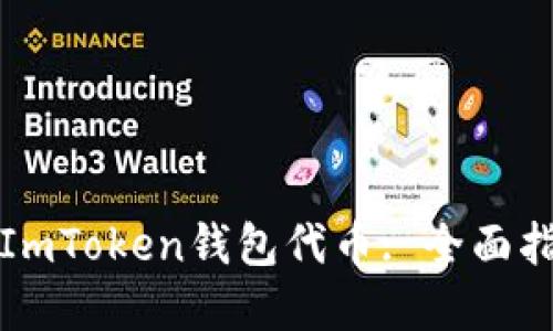 如何安全锁定ImToken钱包代币: 全面指南与最佳实践