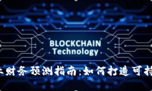 Web3初创企业财务预测指南：如何打造可持续的商业模式