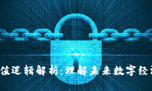 Web3项目估值逻辑解析：理解未来数字经济的价值驱动