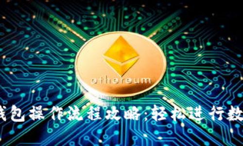 IM Token钱包操作流程攻略：轻松进行数字货币管理
