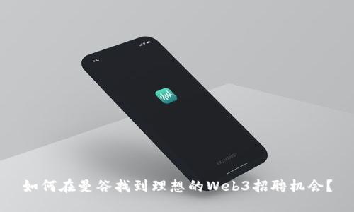 如何在曼谷找到理想的Web3招聘机会？
