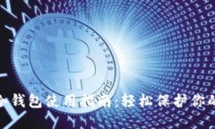 imToken冷钱包使用指南：轻