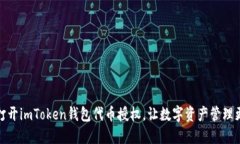轻松打开imToken钱包代币授