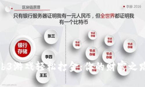 如何通过Web3游戏轻松打金：你的财富之路从这里开始