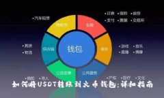 如何将USDT转账到火币钱包