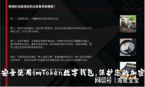 如何安全使用imToken数字钱包，保护您的加密资产