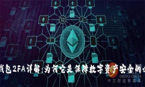 比特币钱包2FA详解：为何它是保障数字资产安全的必备工具