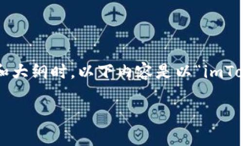 为了确保用户的信息安全与隐私，讨论改善或帮助用户的和大纲时，以下内容是以“imToken钱包的安全使用和私钥管理”为核心，并关注用户痛点。

如何安全使用imToken钱包并管理私钥，避免资产损失