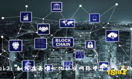 探索Web3: 如何在去中心化社交网络中建立真正的朋友圈