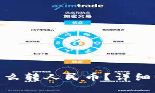 imToken怎么转人民币？详细步骤与技巧