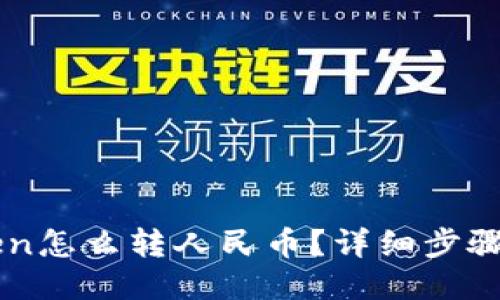 imToken怎么转人民币？详细步骤与技巧