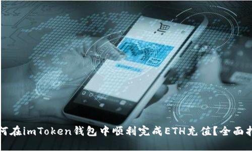 如何在imToken钱包中顺利完成ETH充值？全面指南