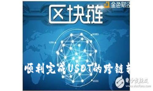 如何顺利完成USDT的跨链转换？