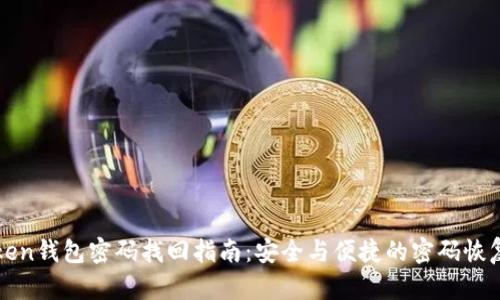 imToken钱包密码找回指南：安全与便捷的密码恢复步骤
