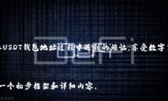 百科如何获取USDT钱包地址