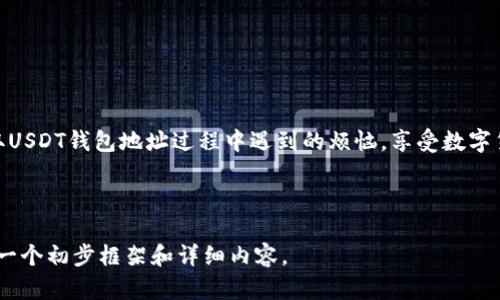 百科如何获取USDT钱包地址：一步一步教你解决数字货币存储的烦恼/百科  
关键词USDT, 钱包地址, 数字货币, 加密货币/关键词  

一、什么是USDT钱包地址？

在了解USDT钱包地址之前，我们首先需要明确USDT的定义。USDT（Tether）是一种基于区块链的稳定币，其价值通常与美元挂钩，1 USDT 约等于 1 美元。这使得USDT成为了全球范围内的数字货币交易和储存中一种流行的选择。那么，什么是钱包地址呢？简单来说，钱包地址就是你在区块链网络上接收和发送USDT的地址，就像你银行账户的号码。

二、为什么需要USDT钱包地址？

获取USDT钱包地址的原因有很多，主要包括：

ul
    listrong交易便利：/strong在进行加密货币交易时，你需要提供一个接收方的钱包地址。如果没有，这笔交易是无法进行的。/li
    listrong安全存储：/strong将USDT存放在钱包中比保存在交易所中更安全，减少了因交易所被黑客攻击而导致的损失风险。/li
    listrong资产管理：/strong拥有自己的钱包可以更灵活地管理自己的数字资产，比如实现快速转账和资产置换等功能。/li
/ul

三、如何获取USDT钱包地址

获取USDT钱包地址并不复杂，但流程可能会让初学者感到有些困惑。以下是获取USDT钱包地址的几个常见步骤：

h41. 选择一个合适的钱包类型/h4

目前有多种类型的钱包可以用来存储USDT，包括：

ul
    listrong热钱包：/strong这样的钱包连接到互联网，方便随时交易。常见的有手机钱包（如Trust Wallet、Coinbase Wallet等）和网页钱包。/li
    listrong冷钱包：/strong通常是不联网的硬件设备，如Ledger和Trezor。这类钱包安全性更高，适合长期存储。/li
/ul

h42. 下载并安装钱包应用/h4

选择一种钱包后，访问其官方网站或应用商店下载相应的应用。需注意，确保下载的应用是官方版本，以防下载到恶意软件。

h43. 创建钱包账户/h4

打开钱包应用后，通常会有“创建新钱包”的选项。按照提示设置密码，并保存好恢复助记词，这些信息是你重获钱包访问权限的关键。

h44. 获取钱包地址/h4

在你成功创建钱包后，访问钱包的主界面，通常会看到“接收”或“收款”选项。点击后，你会看到一个字符串形式的钱包地址，有时还会提供二维码，你可以通过扫描二维码来获取地址。

四、使用USDT钱包地址的注意事项

在获取并使用你的USDT钱包地址时，有几个注意事项：

ul
    listrong确保正确性：/strong在进行交易前务必仔细检查输入的钱包地址。一个错误的地址可能导致资金的损失。/li
    listrong多备份：/strong定期备份你的钱包，无论是助记词、私钥还是钱包文件，确保在必要时可以恢复。/li
    listrong保持安全：/strong不要将你的私钥和助记词分享给他人，任何人获得这些信息都可以控制你的钱包。/li
/ul

五、常见问题解答

在很多用户获取USDT钱包地址的过程中，常常会遇到一些问题。以下是一些常见问题及解答：

h41. 为什么我无法接收USDT？/h4

可能原因包括钱包地址错误、网络问题或交易未被确认等。建议你再检查一下地址是否正确，并查看交易状态。

h42. 我可以在不同平台之间转移USDT吗？/h4

当然可以，但需注意不同平台可能支持的网络类型（如ERC20、TRC20等），请确保选择正确的转账网络。

h43. 硬件钱包安全吗？/h4

硬件钱包被认为是存储加密货币最安全的方式之一，因为它们不会直接与互联网连接，减少了被盗的风险。

六、总结

获取USDT钱包地址的过程其实并不复杂，熟悉各类钱包的特点和使用方法，可以使你更好地管理和保护你的数字资产。希望本文能够帮助你解决在获取USDT钱包地址过程中遇到的烦恼，享受数字货币带来的便利。

如需获取更多信息和帮助，请随时与我们联系。让我们一起进入加密货币的世界，体验前沿科技带来的财富新机遇！  

这个大纲及其内容展示了如何获取USDT钱包地址及其相关信息，希望能够对你有所帮助！完整的文本将需要进一步扩展到2700个字，以上部分提供了一个初步框架和详细内容。