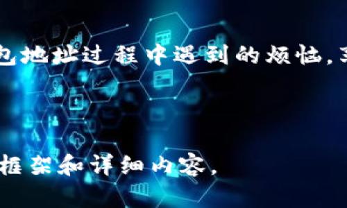 百科如何获取USDT钱包地址：一步一步教你解决数字货币存储的烦恼/百科  
关键词USDT, 钱包地址, 数字货币, 加密货币/关键词  

一、什么是USDT钱包地址？

在了解USDT钱包地址之前，我们首先需要明确USDT的定义。USDT（Tether）是一种基于区块链的稳定币，其价值通常与美元挂钩，1 USDT 约等于 1 美元。这使得USDT成为了全球范围内的数字货币交易和储存中一种流行的选择。那么，什么是钱包地址呢？简单来说，钱包地址就是你在区块链网络上接收和发送USDT的地址，就像你银行账户的号码。

二、为什么需要USDT钱包地址？

获取USDT钱包地址的原因有很多，主要包括：

ul
    listrong交易便利：/strong在进行加密货币交易时，你需要提供一个接收方的钱包地址。如果没有，这笔交易是无法进行的。/li
    listrong安全存储：/strong将USDT存放在钱包中比保存在交易所中更安全，减少了因交易所被黑客攻击而导致的损失风险。/li
    listrong资产管理：/strong拥有自己的钱包可以更灵活地管理自己的数字资产，比如实现快速转账和资产置换等功能。/li
/ul

三、如何获取USDT钱包地址

获取USDT钱包地址并不复杂，但流程可能会让初学者感到有些困惑。以下是获取USDT钱包地址的几个常见步骤：

h41. 选择一个合适的钱包类型/h4

目前有多种类型的钱包可以用来存储USDT，包括：

ul
    listrong热钱包：/strong这样的钱包连接到互联网，方便随时交易。常见的有手机钱包（如Trust Wallet、Coinbase Wallet等）和网页钱包。/li
    listrong冷钱包：/strong通常是不联网的硬件设备，如Ledger和Trezor。这类钱包安全性更高，适合长期存储。/li
/ul

h42. 下载并安装钱包应用/h4

选择一种钱包后，访问其官方网站或应用商店下载相应的应用。需注意，确保下载的应用是官方版本，以防下载到恶意软件。

h43. 创建钱包账户/h4

打开钱包应用后，通常会有“创建新钱包”的选项。按照提示设置密码，并保存好恢复助记词，这些信息是你重获钱包访问权限的关键。

h44. 获取钱包地址/h4

在你成功创建钱包后，访问钱包的主界面，通常会看到“接收”或“收款”选项。点击后，你会看到一个字符串形式的钱包地址，有时还会提供二维码，你可以通过扫描二维码来获取地址。

四、使用USDT钱包地址的注意事项

在获取并使用你的USDT钱包地址时，有几个注意事项：

ul
    listrong确保正确性：/strong在进行交易前务必仔细检查输入的钱包地址。一个错误的地址可能导致资金的损失。/li
    listrong多备份：/strong定期备份你的钱包，无论是助记词、私钥还是钱包文件，确保在必要时可以恢复。/li
    listrong保持安全：/strong不要将你的私钥和助记词分享给他人，任何人获得这些信息都可以控制你的钱包。/li
/ul

五、常见问题解答

在很多用户获取USDT钱包地址的过程中，常常会遇到一些问题。以下是一些常见问题及解答：

h41. 为什么我无法接收USDT？/h4

可能原因包括钱包地址错误、网络问题或交易未被确认等。建议你再检查一下地址是否正确，并查看交易状态。

h42. 我可以在不同平台之间转移USDT吗？/h4

当然可以，但需注意不同平台可能支持的网络类型（如ERC20、TRC20等），请确保选择正确的转账网络。

h43. 硬件钱包安全吗？/h4

硬件钱包被认为是存储加密货币最安全的方式之一，因为它们不会直接与互联网连接，减少了被盗的风险。

六、总结

获取USDT钱包地址的过程其实并不复杂，熟悉各类钱包的特点和使用方法，可以使你更好地管理和保护你的数字资产。希望本文能够帮助你解决在获取USDT钱包地址过程中遇到的烦恼，享受数字货币带来的便利。

如需获取更多信息和帮助，请随时与我们联系。让我们一起进入加密货币的世界，体验前沿科技带来的财富新机遇！  

这个大纲及其内容展示了如何获取USDT钱包地址及其相关信息，希望能够对你有所帮助！完整的文本将需要进一步扩展到2700个字，以上部分提供了一个初步框架和详细内容。