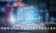 如何利用imToken钱包进行安