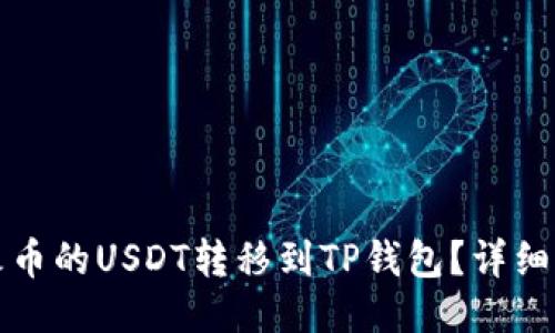 如何将火币的USDT转移到TP钱包？详细操作指南