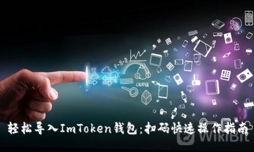 轻松导入ImToken钱包：扫码快速操作指南