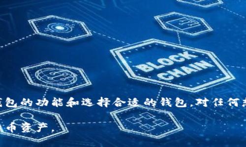  ब्याटि  比特币钱包的功能与重要性：你不能不知的知识 / ब्याटि 

 关键词  比特币钱包, 钱包功能, 数字货币, 安全性 / 关键词 

一、什么是比特币钱包？
比特币钱包是存储和管理比特币的重要工具。它不仅可以用来接收、发送和存储比特币，还能记录每一笔交易的历史。实际上，比特币本身并不存储在钱包中，而是存在于区块链上，钱包就像是访问这些比特币的钥匙。

二、比特币钱包的种类
比特币钱包可以分为三大类：软件钱包、硬件钱包和纸钱包，下面我们来一一解析。

1. 软件钱包
软件钱包分为桌面钱包、手机钱包和在线钱包。桌面钱包安装在个人计算机上，通常提供更高的安全性；手机钱包则更便捷，随时随地都能进行交易；在线钱包则便于访问，但安全性相对较低。

2. 硬件钱包
硬件钱包是专为存储加密货币而设计的物理设备。由于其脱离互联网环境，使得它们相较软件钱包更加安全，适合大额比特币存储的用户。

3. 纸钱包
纸钱包是将比特币私钥和公钥打印在纸上的一种方式。虽然非常安全，但不便于随时交易和管理，非常适合长期保存。

三、比特币钱包的主要功能
比特币钱包的核心功能主要有以下几点：

1. 接收和发送比特币
比特币钱包允许用户通过生成的地址接收比特币，还可以将比特币发送到其他钱包。重要的是，用户需要确保发送的地址正确，以免造成资金损失。

2. 查看余额和交易历史
每个钱包都有一个界面，可以方便用户查看当前的比特币余额和历史交易记录，这对于管理资产尤为重要。

3. 安全性保障
大多数比特币钱包都提供备份和恢复功能。万一设备损坏或丢失，用户仍可以通过备份恢复钱包，保护自己的数字资产安全。

4. 支持多种数字货币
一些比特币钱包支持多种类型的加密货币，用户无需切换不同的钱包，便于管理和操作。

四、比特币钱包在实际应用中的重要性
随着比特币的普及，越来越多的人开始使用比特币钱包。钱包的安全性、便捷性和多样性让用户在进行交易时更加放心。可以说，钱包的存在是支持比特币生态系统的基石。

五、如何选择合适的比特币钱包
选择比特币钱包时，用户应考虑以下几个因素：

1. 安全性
钱包的安全性是用户最关心的问题之一。选择支持两步验证、加密存储等安全功能的钱包，可以大大降低风险。

2. 用户体验
钱包的界面和使用体验直接影响用户的操作效率。选择界面友好、操作简单的钱包，可以让用户更快上手。

3. 功能齐全
根据自身需求选择合适功能的钱包，例如是否需要支持多种货币、是否提供交易分析等。

4. 社区支持
选择有良好声誉和积极社区支持的钱包，用户可以在遇到问题时获得及时的帮助。

六、总结
比特币钱包不仅是存储比特币的工具，更是参与数字货币生态的重要入口。了解比特币钱包的功能和选择合适的钱包，对任何想要进入加密货币市场的人来说都是至关重要的。 

通过以上内容，您将对比特币钱包有一个全面的了解，帮助您更好地管理和使用您的比特币资产。