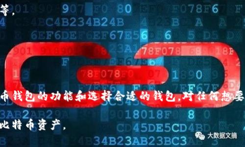  ब्याटि  比特币钱包的功能与重要性：你不能不知的知识 / ब्याटि 

 关键词  比特币钱包, 钱包功能, 数字货币, 安全性 / 关键词 

一、什么是比特币钱包？
比特币钱包是存储和管理比特币的重要工具。它不仅可以用来接收、发送和存储比特币，还能记录每一笔交易的历史。实际上，比特币本身并不存储在钱包中，而是存在于区块链上，钱包就像是访问这些比特币的钥匙。

二、比特币钱包的种类
比特币钱包可以分为三大类：软件钱包、硬件钱包和纸钱包，下面我们来一一解析。

1. 软件钱包
软件钱包分为桌面钱包、手机钱包和在线钱包。桌面钱包安装在个人计算机上，通常提供更高的安全性；手机钱包则更便捷，随时随地都能进行交易；在线钱包则便于访问，但安全性相对较低。

2. 硬件钱包
硬件钱包是专为存储加密货币而设计的物理设备。由于其脱离互联网环境，使得它们相较软件钱包更加安全，适合大额比特币存储的用户。

3. 纸钱包
纸钱包是将比特币私钥和公钥打印在纸上的一种方式。虽然非常安全，但不便于随时交易和管理，非常适合长期保存。

三、比特币钱包的主要功能
比特币钱包的核心功能主要有以下几点：

1. 接收和发送比特币
比特币钱包允许用户通过生成的地址接收比特币，还可以将比特币发送到其他钱包。重要的是，用户需要确保发送的地址正确，以免造成资金损失。

2. 查看余额和交易历史
每个钱包都有一个界面，可以方便用户查看当前的比特币余额和历史交易记录，这对于管理资产尤为重要。

3. 安全性保障
大多数比特币钱包都提供备份和恢复功能。万一设备损坏或丢失，用户仍可以通过备份恢复钱包，保护自己的数字资产安全。

4. 支持多种数字货币
一些比特币钱包支持多种类型的加密货币，用户无需切换不同的钱包，便于管理和操作。

四、比特币钱包在实际应用中的重要性
随着比特币的普及，越来越多的人开始使用比特币钱包。钱包的安全性、便捷性和多样性让用户在进行交易时更加放心。可以说，钱包的存在是支持比特币生态系统的基石。

五、如何选择合适的比特币钱包
选择比特币钱包时，用户应考虑以下几个因素：

1. 安全性
钱包的安全性是用户最关心的问题之一。选择支持两步验证、加密存储等安全功能的钱包，可以大大降低风险。

2. 用户体验
钱包的界面和使用体验直接影响用户的操作效率。选择界面友好、操作简单的钱包，可以让用户更快上手。

3. 功能齐全
根据自身需求选择合适功能的钱包，例如是否需要支持多种货币、是否提供交易分析等。

4. 社区支持
选择有良好声誉和积极社区支持的钱包，用户可以在遇到问题时获得及时的帮助。

六、总结
比特币钱包不仅是存储比特币的工具，更是参与数字货币生态的重要入口。了解比特币钱包的功能和选择合适的钱包，对任何想要进入加密货币市场的人来说都是至关重要的。 

通过以上内容，您将对比特币钱包有一个全面的了解，帮助您更好地管理和使用您的比特币资产。