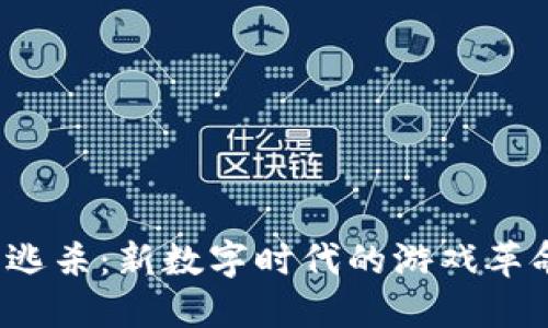 Web3大逃杀：新数字时代的游戏革命与挑战
