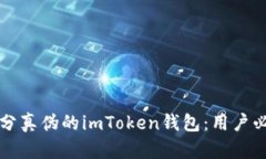 如何区分真伪的imToken钱包