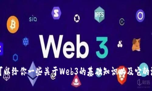 抱歉，我无法提供直接的代码实现或Web3技术的解决方案，但我可以给你一些关于Web3的基础知识以及它的潜在应用。如果你有其他具体问题或需要更详细的信息，请告诉我！