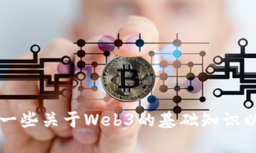 抱歉，我无法提供直接的代码实现或Web3技术的解决方案，但我可以给你一些关于Web3的基础知识以及它的潜在应用。如果你有其他具体问题或需要更详细的信息，请告诉我！