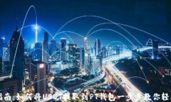 详细指南：如何将USDT提取