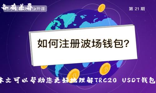   如何选择和使用TRC20 USDT钱包：一站式指南 / 
 guanjianci TRC20, USDT, 钱包, 数字货币 /guanjianci 

引言：数字货币时代的便捷之选
随着数字货币的迅猛发展，稳定币USDT以其等值美元的优势逐渐被广泛使用，其中TRC20版本更因其高效的交易速度和低廉的手续费而受到青睐。在选用USDT时，拥有一个合适的钱包便显得格外重要。本文将带您深入了解TRC20 USDT钱包的选择与使用，帮助您更好地管理自己的数字资产。

一、TRC20 USDT是什么？
TRC20是基于波场（Tron）网络的一种代币标准，代表著以TRC20标准发行的USDT。与其他链上版本的USDT相比，TRC20 USDT在交易速度和性能上具有显著优势。其主要特点包括:
ul
    listrong快速交易：/strong由于波场网络的高吞吐量，TRC20 USDT的交易速度相对较快，用户可以即时完成交易。/li
    listrong低交易费用：/strongTRC20网络所需的手续费普遍较低，可以减少用户在频繁交易时的成本。/li
    listrong广泛支持：/strong越来越多的交易所和平台支持TRC20 USDT，使其交易更加方便。/li
/ul

二、TRC20 USDT钱包的种类
在选择TRC20 USDT钱包时，用户有多种选择。钱包主要分为以下几类：
h41. 热钱包/h4
热钱包是指连接互联网的钱包，通常应用于日常交易。它的优点是方便快捷，缺点是安全性较低。常见的热钱包有：
ul
    listrong交易所钱包：/strong大多数数字货币交易所（如Huobi、Binance等）提供的在线钱包，但这类钱包并不适合长时间存放资产。/li
    listrong手机钱包：/strong如TronLink钱包、Trust Wallet等应用，便于随时随地管理资产。/li
/ul

h42. 冷钱包/h4
冷钱包是指离线存储的钱包，适合长期保存数字资产，安全性极高。常见的冷钱包有：
ul
    listrong硬件钱包：/strong如Ledger、Trezor等物理设备，能够有效防止黑客入侵。/li
    listrong纸钱包：/strong将私钥和地址打印在纸上，虽然安全但不够便捷。/li
/ul

三、如何选择适合自己需求的钱包
选择一个合适的TRC20 USDT钱包取决于您的使用需求和安全偏好。可以考虑以下几个方面：
ul
    listrong交易频率：/strong如果您是活跃交易者，热钱包可能更适合您；但若您只是偶尔进行交易，冷钱包则是更好的选择。/li
    listrong安全性：/strong如您持有大量资产，硬件钱包等冷钱包是不可或缺的。/li
    listrong使用便捷性：/strong手机钱包因其方便性而受到广泛欢迎，可以考虑多个钱包的用户体验。/li
/ul

四、如何使用TRC20 USDT钱包
h41. 创建钱包/h4
创建TRC20 USDT钱包一般需要下载相应的钱包应用或访问官网。以TronLink钱包为例，用户需要：
ol
    li下载安装TronLink钱包应用。/li
    li选择“创建新钱包”，按提示设置安全密码和备份助记词。/li
    li完成后，您的钱包地址将生成，注意妥善保管助记词。/li
/ol

h42. 充值和提币/h4
使用TRC20 USDT钱包时，您可以通过交易所将USDT充值至钱包，也可以将钱包中的USDT提币至其他钱包或交易所。充值步骤如下：
ol
    li在交易所找到USDT充值页面，选择TRC20网络。/li
    li输入您的TRC20钱包地址，确认无误后选择充值数量。/li
    li耐心等待，充值后可在钱包中查看到账。/li
/ol

h43. 发起交易/h4
若需将USDT转账至他人，您只需在钱包中找到发送选项，输入对方的地址并确认金额和交易费用，便可发起交易。注意确认地址的准确性。

五、TRC20 USDT钱包的安全措施
安全性是数字货币钱包使用中最重要的一环。使用TRC20 USDT钱包时，请务必采取以下措施：
ul
    listrong启用双重认证：/strong大部分热钱包都支持双重认证功能，增加账户的安全性。/li
    listrong确保软件更新：/strong定期更新钱包应用，及时修复可能存在的安全漏洞。/li
    listrong妥善保管助记词：/strong将助记词保存在安全的地方，切勿分享给他人。/li
/ul

六、TRC20 USDT钱包常见问题解答
为了使读者更全面了解TRC20 USDT钱包，以下是一些常见问题及解答：
h41. TRC20和其他链的USDT有什么区别？/h4
TRC20 USDT在波场网络上运行，加载速度快、手续费低，而其他链的USDT如ERC20和BEP20在不同的区块链上，性能和费用各有差异。

h42. 冷钱包需要网络连接吗？/h4
冷钱包通常不需要网络连接，是一种安全的存储方式，适合长期保存资产。

h43. 如何恢复钱包？/h4
一旦丢失对钱包的访问权限，可以使用助记词恢复钱包，具体步骤因不同钱包而异。

 h3七、总结
选择合适的TRC20 USDT钱包对于保障您的数字资产安全至关重要。无论是热钱包还是冷钱包，都有其各自的优缺点。希望本文可以帮助您更好地理解TRC20 USDT钱包，做出适合自己的选择。在数字货币的世界里，保持警惕和学习永远是处理资产的重要诀窍。