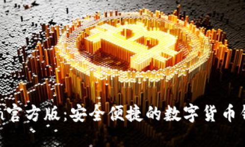 imToken官方版：安全便捷的数字货币钱包体验
