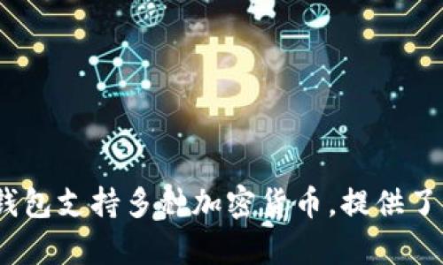 ImToken钱包是由中国团队Tokenlon于2016年创立的。它最初是为了满足用户安全存储和管理数字资产的需求而开发的。ImToken钱包支持多种加密货币，提供了用户友好的界面，以及安全的资产存储方式。随着加密货币市场的发展，ImToken也不断更新其应用功能，以满足日益增长的用户需求。