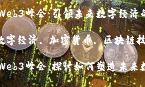 香港世界第六届Web3峰会：引领未来数字经济的深度讨论

关键词：Web3, 数字经济, 加密货币, 区块链技术

香港世界第六届Web3峰会：探讨如何塑造未来数字经济的新篇章
