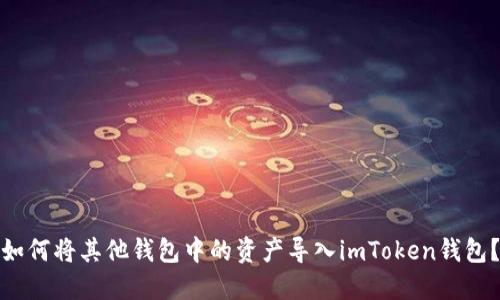 如何将其他钱包中的资产导入imToken钱包？