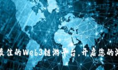 如何选择最佳的Web3链游平