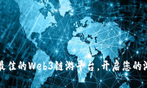 如何选择最佳的Web3链游平台，开启您的游戏新纪元