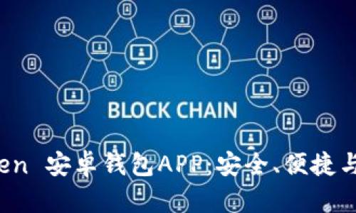 全面解析 imToken 安卓钱包APP：安全、便捷与实用的完美结合