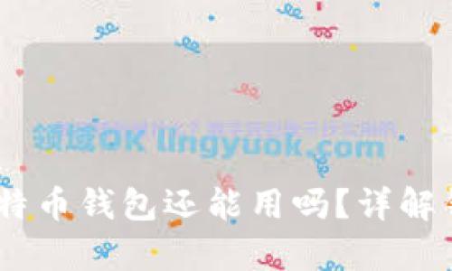 11年未动的比特币钱包还能用吗？详解钱包恢复与风险