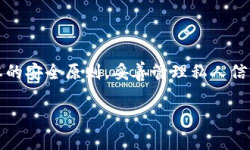 diaoti如何在中国的苹果设备上安全使用imToken钱包？/diaoti
imToken钱包, 苹果手机, 加密货币, 数字资产/guanjianci

一、引言
随着加密货币的广泛应用，越来越多的人开始关注数字资产的投资与管理。imToken钱包作为一款广受欢迎的数字货币钱包，尤其在中国市场上备受青睐。由于其安全性和用户友好性，imToken钱包对于苹果设备的用户来说，提供了一种安全管理和存储加密货币的有效工具。然而，在中国特定的法律环境、网络限制以及用户的安全需求下，如何安全、有效地使用imToken钱包成为了一个值得深思的问题。

二、什么是imToken钱包？
imToken钱包是由中国香港的imToken团队开发的一款移动端数字货币钱包。它支持多种主流加密货币如比特币、以太坊等，用户可以通过该钱包进行币的存储、转账和交换，拥有一套简洁易用的用户界面。此外，imToken钱包在安全性上也有诸多保障，如使用助记词、私钥管理等方式确保用户资产的安全。

三、imToken钱包的主要功能
imToken钱包的功能可谓多样，非常适合个人用户和小额投资者。以下是其主要功能：
ul
    li资产管理：用户可以很方便地查看资产及其市值变动。/li
    li多链支持：imToken支持以太坊、比特币及其他多种公链的资产管理。/li
    li去中心化交易所（DEX）：用户可直接在钱包内进行不需要中心化平台的交易。/li
    li安全性：用户私钥并不在服务器存储，资产安全由用户自己掌控。/li
/ul

四、在中国使用imToken钱包的注意事项
在中国使用imToken钱包，用户需要特别注意一些法律和网络环境方面的问题。虽然中国并不禁止加密货币的存在，但对其相关交易有着严格的限制。
首先，在进行交易之前，用户应该了解中国金融监管政策，确保自己的操作是合规的。其次，由于互联网环境的特殊性，交易速度和可靠性可能受到影响，因此用户在进行充值和提现时需多加小心。

五、如何安全使用imToken钱包？
为了确保用户在使用imToken钱包时能够最大程度地保护自己的数字资产，下面是一些具体的安全建议：
ul
    listrong设定强密码：/strong选择一个复杂且不易猜测的密码。/li
    listrong启用二次验证：/strong如果钱包支持，这可以增加额外的安全保护。/li
    listrong备份助记词：/strong助记词是恢复钱包的重要信息，一定要加以妥善保管。/li
    listrong更新软件：/strong及时更新imToken钱包，以确保使用最新的安全协议和功能。/li
/ul

六、常见使用问题及解决方案
尽管imToken钱包的使用界面友好，但仍然会有一些常见问题困扰用户。以下是几种常见情况及其解决方案：
h41. 无法登录钱包/h4
如果用户无法登录钱包，请确保输入的密码是正确的。如果忘记密码，可以使用助记词进行恢复。
h42. 交易未确认/h4
如果交易未确认，可能是网络拥堵，建议用户耐心等待，也可以尝试更改手续费以提高确认优先级。
h43. 钱包显示错误余额/h4
这可能与网络问题或钱包自身缓存有关。尝试清除缓存或重新登录钱包通常能解决这个问题。

七、提升用户体验的小技巧
为了提升imToken钱包的用户体验，下面提供一些使用中的小技巧：
ul
    li定期检查资产分布，确保各种资产的投资比例合理。/li
    li积极参与imToken的社区，获取最新的市场动态与交易策略。/li
    li利用内置的去中心化交易功能，减少手续费，增加投资灵活性。/li
/ul

八、总结
总之，imToken钱包作为苹果设备用户的一款重要数字资产管理工具，其便捷性和安全性得到了广泛认可。虽然在中国使用需要注意一些法律和网络环境的问题，但只要用户能够遵循基本的安全原则，妥善管理私人信息，就能有效保护自己的数字资产。希望这篇文章可以帮助到有需要的用户，祝大家在数字货币投资的旅程中取得更好的成绩！

这样一篇文章结构清晰且内容丰富，能够满足用户在信息获取上的需求，同时具备的基础要素。