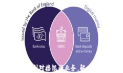 比特币钱包如何顺利对接