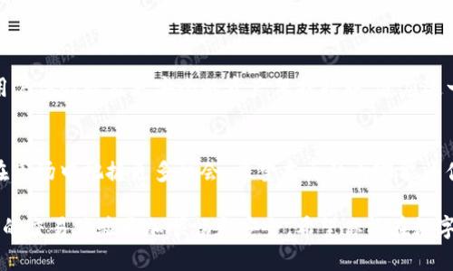   如何在imToken钱包中使用Uniswap进行加密交易？ / 
 guanjianci imToken, Uniswap, 加密交易, 数字资产 /guanjianci 

引言：加密货币的支付革命
随着区块链技术的快速发展，加密货币逐渐走入了人们的日常生活。尤其是在数字资产交易方面，各种去中心化交易所（DEX）如Uniswap不断涌现，使得用户能够更方便地进行加密交易。然而，许多用户仍然对如何在imToken钱包中使用Uniswap感到困惑。本文将详细介绍这个过程，帮助你轻松完成交易。

一、imToken钱包简介
imToken是一个功能全面的数字资产钱包，支持多种主流区块链资产的存储和管理。它不仅提供安全的存储环境，还集成了去中心化交易平台（如Uniswap），让用户可以直接在钱包内完成交易。无论你是新手还是老手，imToken都能为你的资产提供便利。

二、Uniswap的基本概念
Uniswap是一个基于以太坊的去中心化交易所，它允许用户在没有中介的情况下进行数字资产兑换。通过自动化的流动性池，Uniswap提供了一种创新的交换机制，让用户能够实时完成交易。了解Uniswap的基本概念，有助于更好地利用该平台进行交易。

三、在imToken中连接Uniswap的步骤
要在imToken钱包中使用Uniswap，首先需要对钱包进行设置和连接。在这里，我们将详细讲解每一步。

h41. 下载并安装imToken钱包/h4
前往imToken官网或应用商店下载并安装imToken钱包。根据页面的指引，完成钱包的创建或导入已有钱包。

h42. 充值数字货币/h4
确保你的imToken钱包中有足够的以太坊（ETH）作为交易手续费，并且备有需要交换的其他资产。可以通过比特币、法币等充值方式将资产转入钱包。

h43. 打开Uniswap功能/h4
在imToken主界面上，找到“去中心化交易”或“Uniswap”选项，点击进入，你将看到Uniswap的界面。

h44. 选择交易对/h4
在Uniswap中选择你希望交易的资产对，比如ETH和DAI。输入你想要交换的数量，系统会自动计算出可获得的数量。

h45. 确认交易/h4
在确认交易信息无误后，点击确认按钮，imToken会提示你支付相应的手续费。确认后，交易将在区块链上进行，稍后你可以在资产页面查看。

四、交易体验的小贴士
为了更顺畅地使用imToken交易Uniswap，这里有一些经验分享：
h41. 注意手续费/h4
在高峰时段，ETH的交易手续费可能会上升。建议选择相对较冷门或流动性较低的时段进行交易，能够节省费用。

h42. 了解滑点/h4
滑点是指交易实际成交价与下单价之间的差距。为了确保资金安全，设置一个合理的滑点范围。

h43. 定期检查资产动向/h4
加密资产市场变化迅猛，定期查看你的资产和市场动态，可以帮助你作出更明智的交易决策。

五、在imToken中使用Uniswap的常见问题
许多用户在使用imToken和Uniswap时，可能会有一些疑问。以下是一些常见问题和解答：

h41. 如何保障资产安全？/h4
确保你的助记词和私钥安全，不要轻易分享给他人。建议使用硬件钱包储存大额资产，提升安全性。

h42. 交易失败怎么办？/h4
如果交易失败，可能是因为手续费不足或网络拥堵。你可以适当提高手续费，再次尝试。查看交易记录，有助于了解失败原因。

h43. 如何查看交易记录？/h4
在imToken钱包中，你可以进入“交易记录”查看过去的交易记录，了解自己资产的流动情况。

六、未来展望：Uniswap与imToken的结合
随着DeFi（去中心化金融）的不断发展，Uniswap和imToken将会有更多的创新。未来，我们可以期待更便捷的交易方式、更友好的用户体验以及更安全的资产保护措施。适应这一变化，才能让你的数字资产增值。

结语：掌握交易，享受生活
加密货币的世界充满机遇，但也掺杂风险。掌握在imToken钱包中使用Uniswap的技能，不仅可以提升你的交易便利性，还能让你在市场中把握更多机会。希望本文的内容能为你提供帮助，助你在数字资产的浪潮中乘风破浪。 

通过以上内容，大大增强了我们在使用imToken钱包和进行Uniswap交易的了解。无论你是新手还是老手，学会这些技巧都会让你的交易体验更加顺畅和安全。希望你能在数字货币的世界中发现更多的乐趣和可能性！